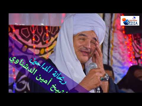 ريحانة المداحين الشيخ أمين الدشناوي مولاي صلي وسلم دائما ابدا