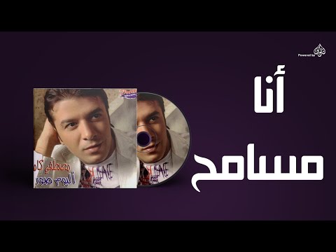 Mostafa Kamel Ana Masamh مصطفى كامل انا مسامح