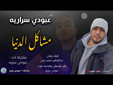 عبودي سراريه مشاكل الدنيا Aboody Sarareya Mashakil Alduniya عبودي سراريه مشاكل الدنيا Aboody Sarareya Mashakil Alduniya