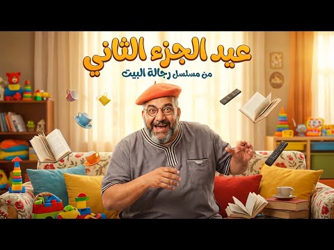 مسلسل رجالة البيت ملخص شخصية عم عيد الجزء الثاني بطولة اكرم حسني و احمد فهمي