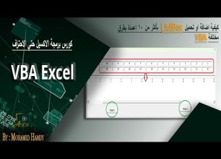 اكثر من طريقة لعلاج مشكلة ListBox لادخال اكثر من 10 اعمدة Listbox Userform Vba
