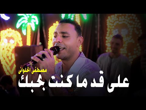 على قد ما كنت بحبكخلتني كرهتـك ليــــه مصطفى الحلوانى