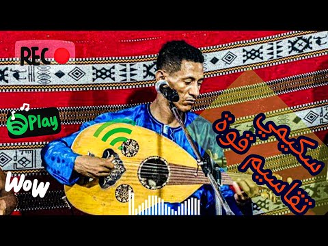 سكيمي يعود اليكم بتقاسيم عود خرافية من الولاية المضيافة غرداية ضع السماعات