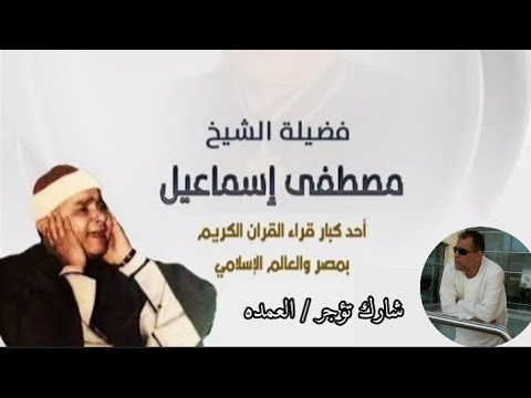 سورة الإنشقاق كامله الشيخ مصطفى إسماعيل