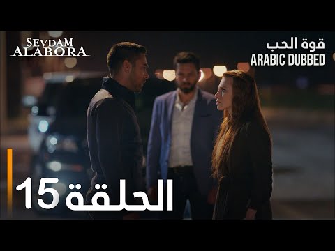 قوة الحب الحلقة 15 مدبلج Sevdam Alabora