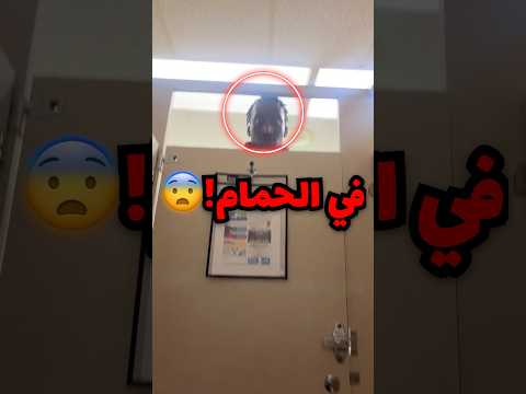 هذا الطويل يراقب الناس في اماكن خاصة صدمة