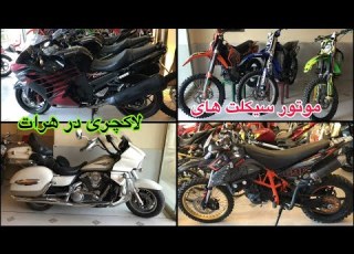 گزارشی از موتور سیکلت های لاکچری در هرات