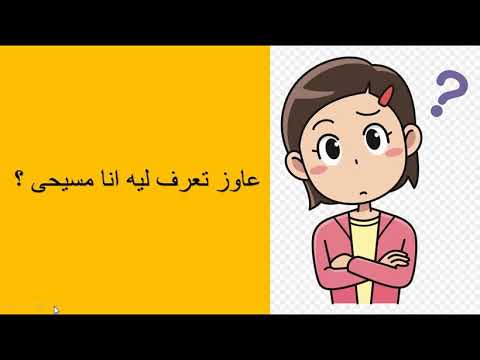 ليه أنا مسيحى