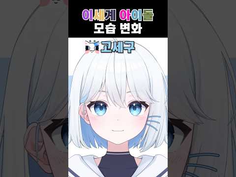 이세계 아이돌 외모 변화