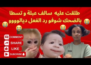  طلقت عليه سوالف عبلة و هو يتسطااا عليا بالضحك شوفو رد الفعل ديالوووو الهربة