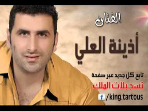 أذينة العلي دلعونا أنتي من الجرد و نحنا من الساحل أذينة العلي دلعونا أنتي من الجرد و نحنا من الساحل