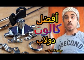  كالون الدولاب و سبب اعطال سبليونة الدولاب القديمه تغير قفل الدولاب
