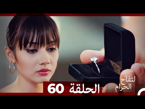 التفاح الحرام الحلقة ال 60 Arabic Dubbed التفاح الحرام الحلقة ال 60 Arabic Dubbed