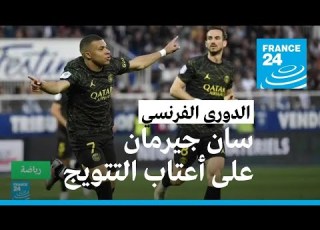 باريس سان جيرمان على أعتاب التتويج بلقب الدوري الفرنسي بفضل ثنائية امبابي