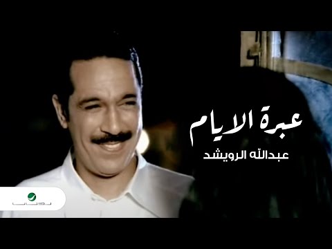 Abdullah Al Rowaished Aebrat El Ayam عبد الله الرويشد عبرة الايام