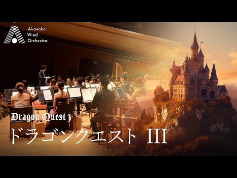 吹奏楽 ドラゴンクエストIII すぎやまこういち Dragon Quest III Koichi Sugiyama Wind Orchestra