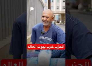  الحزب خرب بيوت العالم عم بيع لعيش