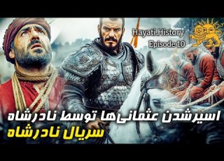  بزرگترین پیروزی نادرشاه به مصیبت ختم شد چگونه تمام زحمات نادرشاه برباد رفت سریال نادرشاه قسمت ۱۰