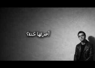Ramy Akhretha Kda رامي أخرتها كدة Official Lyrics Video