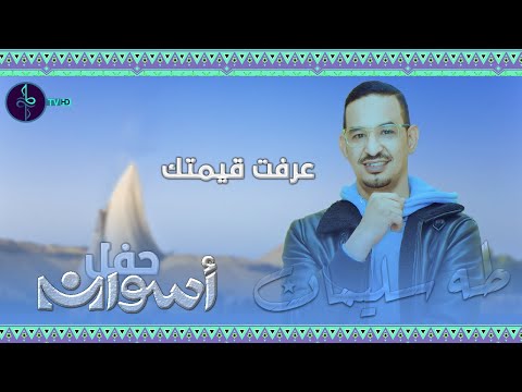 طه سليمان عرفت قيمتك حفل اسوان 2022