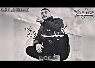 كبت بلا بطيئة سلامة Salameh Slowly راب الاردن