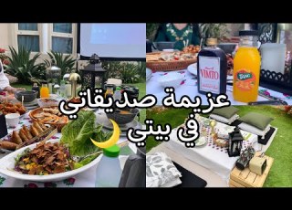عزيمة صديقاتي لفطور رمضان في بيتنا