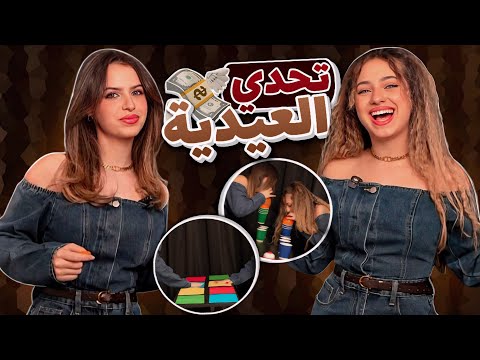 تحدي العيدية