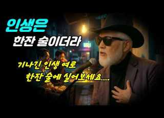 인생은 한잔 술이더라 K Trot 신곡 휘파람 술 한잔에 나누는 인생 이야기 감성발라드 소주한잔