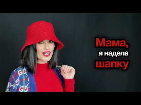 Мамина шапка