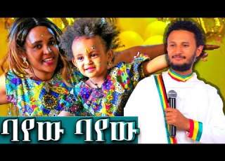 አይንሽን ባየው ባየው ለፍቅር አሸናፊ Fiker Ashenafi BD Video With Dawit Tsige AHS