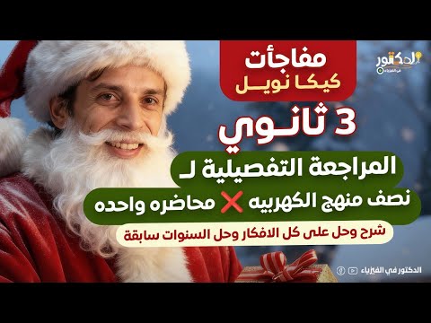 المراجعة التفصيليه نصف منهج الكهربيه 3 ثانوي شرح وحل علي كل فكره