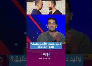  وليد دعبس ضاحك ا أنا أروح تحقيق ليه إن شاء الله عايز أفهم