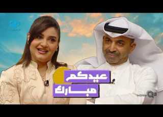 لقاء د طارق العلي و نورا محمد في برنامج عيدكم مبارك عن فرحة العيد