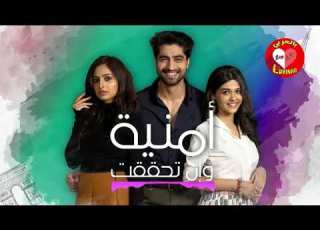 اغنيه مسلسل أمنية وإن تحققت
