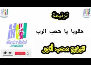  توزيع وكلمات هللويا يا شعب الرب الهنا يسوع نزل من السماء عيد الميلاد المجيد ٢٠٢٣ محب انور