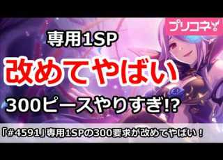 プリコネ 専用1SPが改めてやばい 300ピース要求はやりすぎ プリンセスコネクト