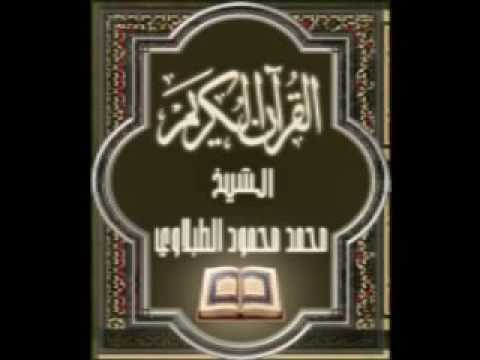 044 سورة الدخان تجويد محمد محمود الطبلاوي 044 سورة الدخان تجويد محمد محمود الطبلاوي
