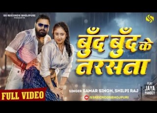 Video ब द ब द क तरसत SamarSingh ShilpiRaj JayaPandey New Bhojpuri Song 2025