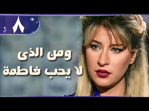 ومن الذي لا يحب فاطمة الحلقة 08 من 18