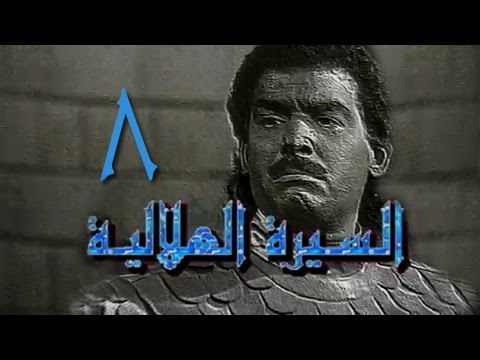 السيرة الهلالية جـ1 الحلقة 08 من 38
