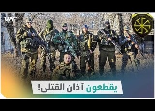  مرتزقة روسيتش وحشية وقطع آذان