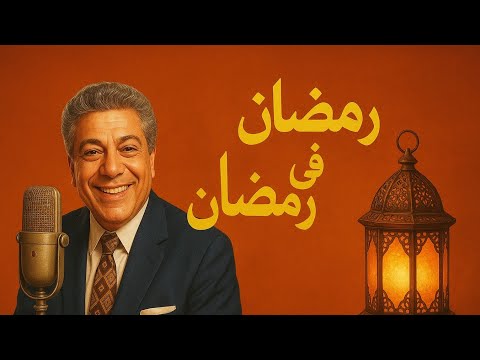 رمضان في رمضان مسلسل إذاعي نادر من كنوز الزمن الجميل