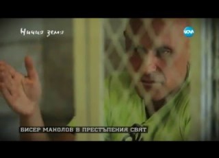  Ничия земя Светът на един осъден на смърт 03 10 2015г
