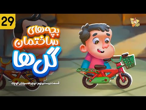 بچه های ساختمان گل ها فصل یک قسمت 29 Bachehay Sakhteman Golha Part 29 Season 1 بچه های ساختمان گل ها فصل یک قسمت 29 Bachehay Sakhteman Golha Part 29 Season 1