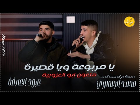 يا مربوعة ويا قصيرة ديو سم الموت بهل شفايف محمد الجلماوي وعبود العارضة NEW2026