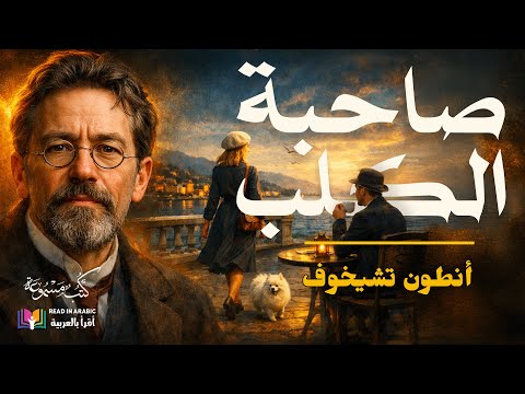أنطون تشيخوف السيدة صاحبة الكلب قصة قصيرة بصوت نزار طه حاج أحمد