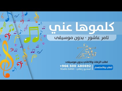 كلموها عني بدون موسيقى للطلب 966500480692