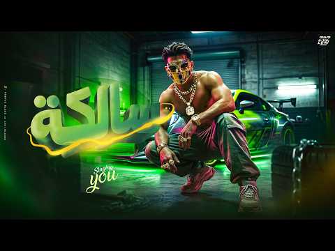 Salaka سالكه YOU Prod Hamo Elgalad Official Music Video