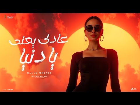 Malak Mounir Aadi Yaani Ya Dounia Official Video 2025 ملك منير عادي يعني يا دنيا