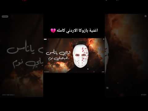 اغنيه بازوكا الاردني كامله ايه العلاج يا طبيب توزيع حمدين